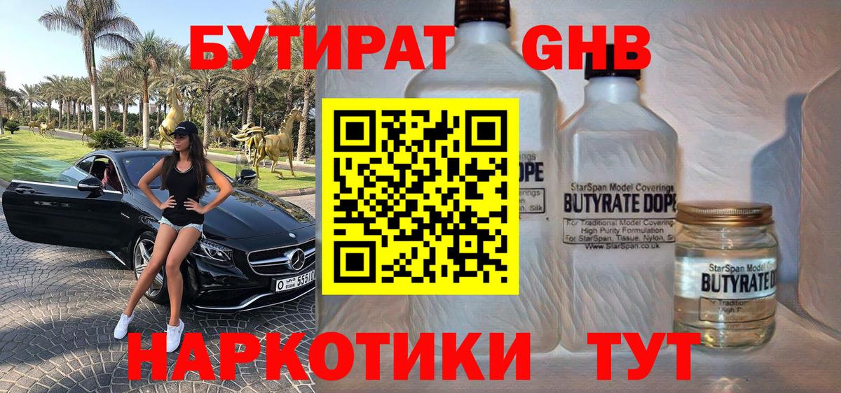 БУТИРАТ оксибутират  Вход с VPN  Набережные Челны 